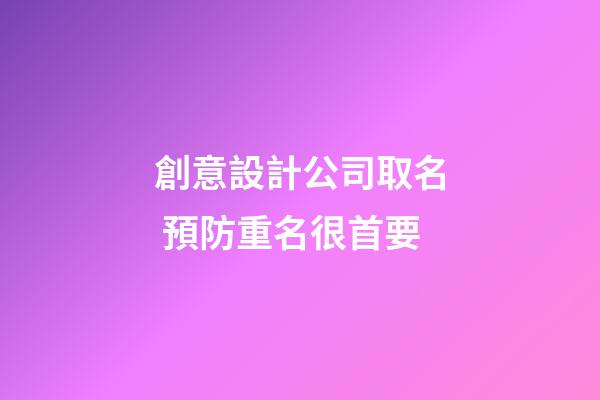 創意設計公司取名 預防重名很首要